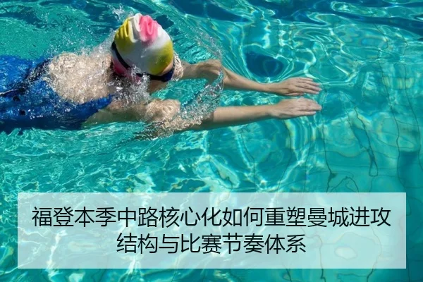 福登本季中路核心化如何重塑曼城进攻结构与比赛节奏体系