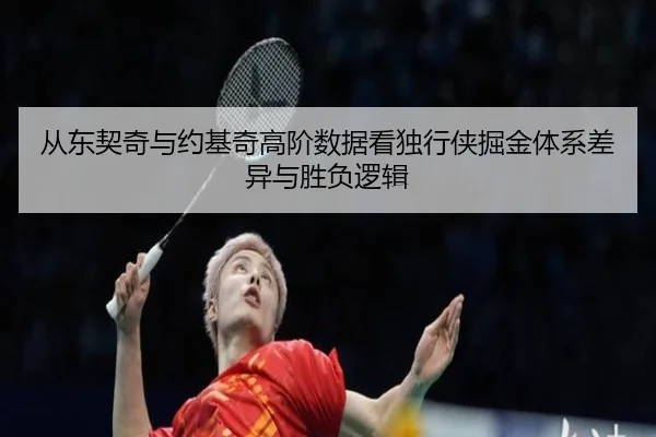从东契奇与约基奇高阶数据看独行侠掘金体系差异与胜负逻辑