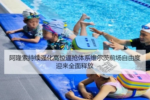 阿隆索持续强化高位逼抢体系维尔茨前场自由度迎来全面释放