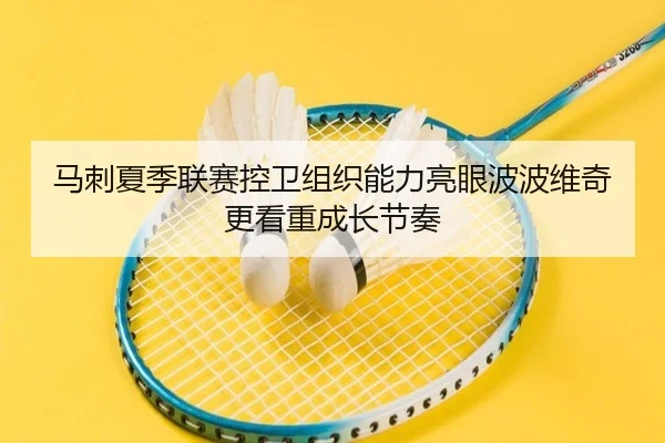 马刺夏季联赛控卫组织能力亮眼波波维奇更看重成长节奏