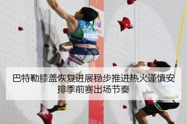 巴特勒膝盖恢复进展稳步推进热火谨慎安排季前赛出场节奏
